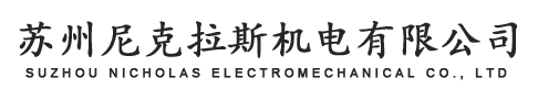 苏州尼克拉斯机电有限公司